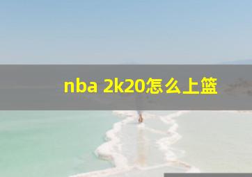 nba 2k20怎么上篮